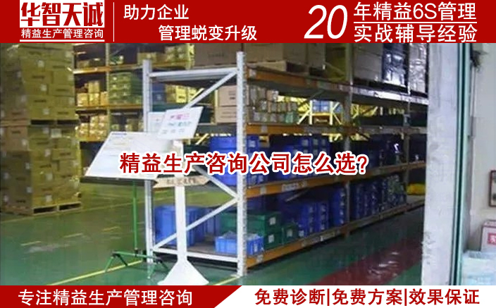 精益生产咨询公司怎么选？