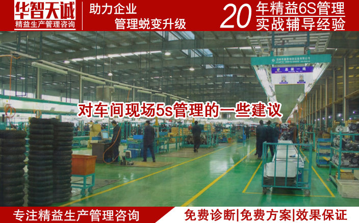 对车间现场5s管理的一些建议