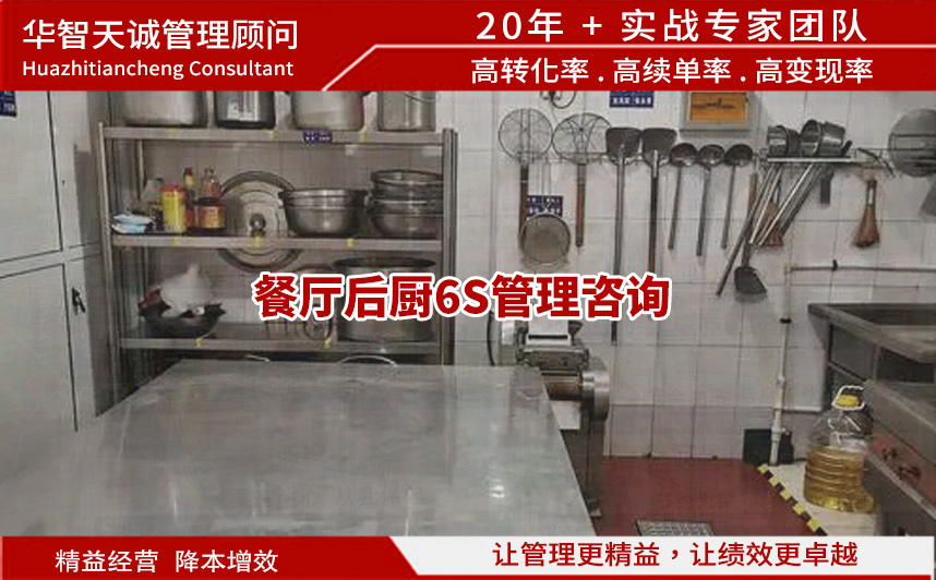 餐厅后厨6S管理咨询