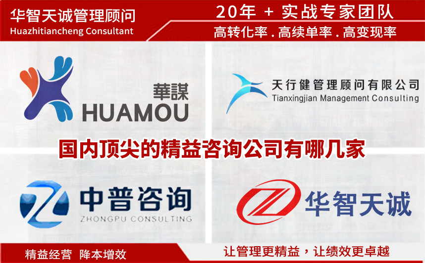 国内顶尖的精益咨询公司有哪几家