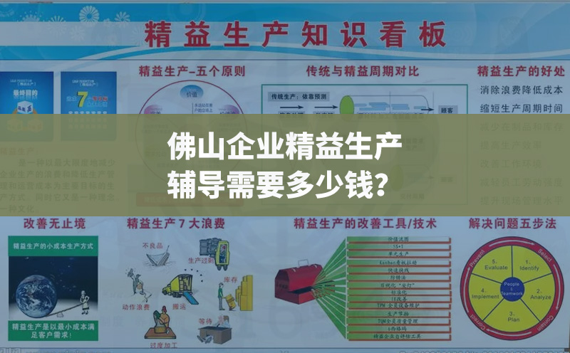 佛山企业精益生产辅导需要多少钱？
