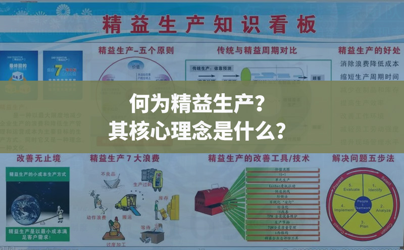 何为精益生产？其核心理念是什么？