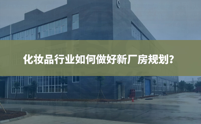 化妆品行业如何做好新厂房规划？