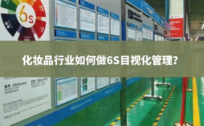 化妆品行业如何做6S目视化管理？