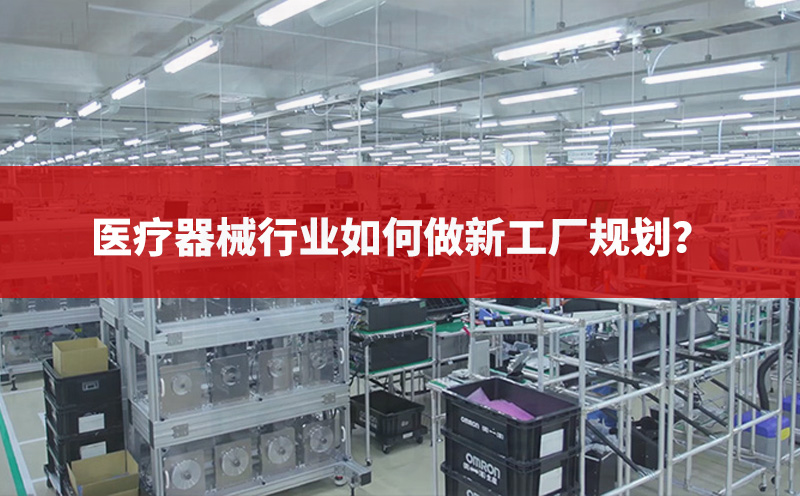 医疗器械行业如何做好新工厂规划？