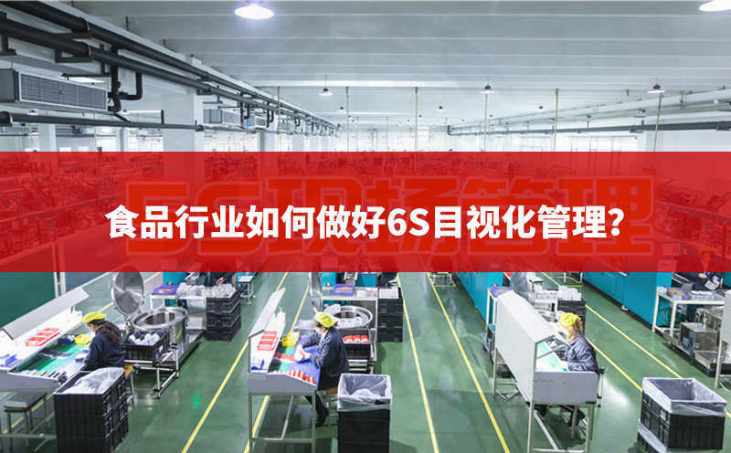 食品行业如何做好6S目视化管理？