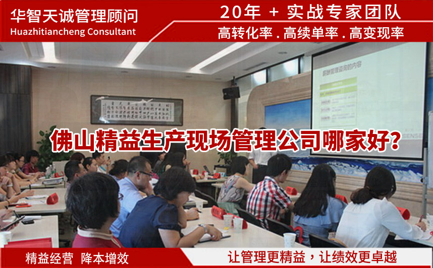 佛山精益生产现场管理公司哪家好？