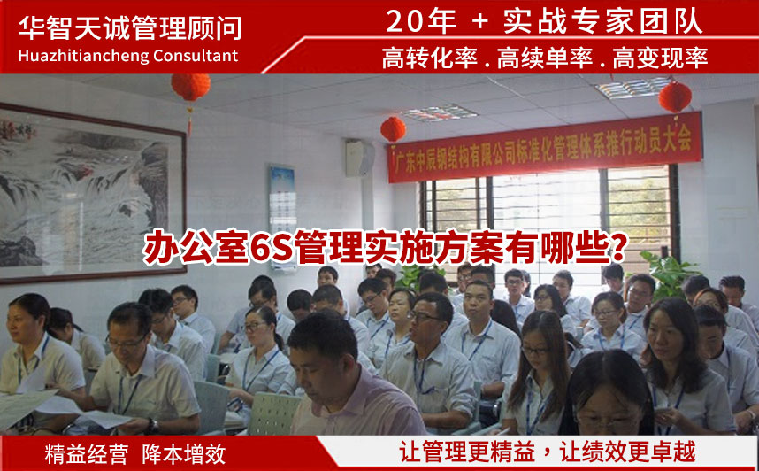 办公室6S管理实施方案有哪些？