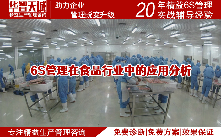 6S管理在食品行业中的应用分析