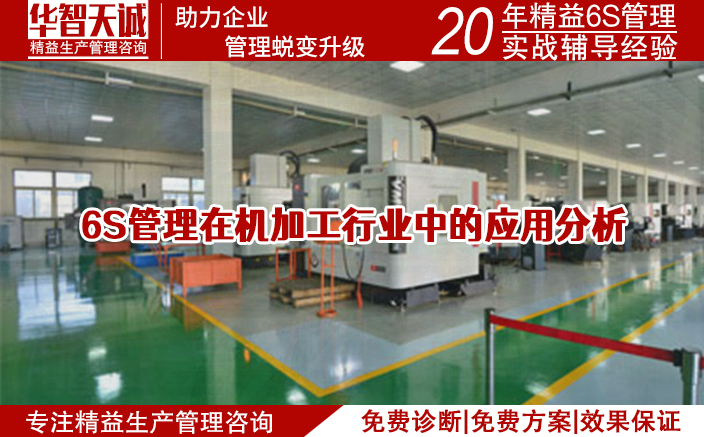 6S管理在机加工行业中的应用分析