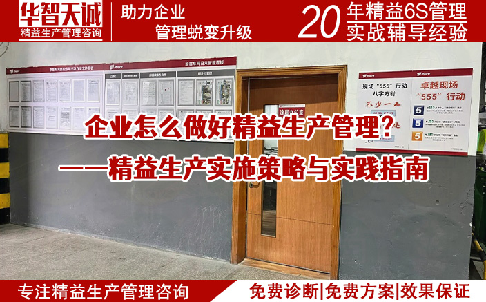企业怎么做好精益生产管理？——精益生产实施策略与实践指南