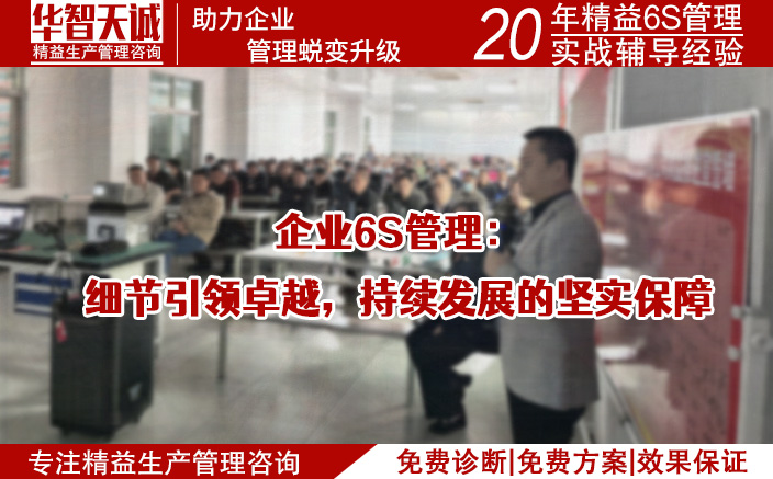 企业6S管理：细节引领卓越，持续发展的坚实保障