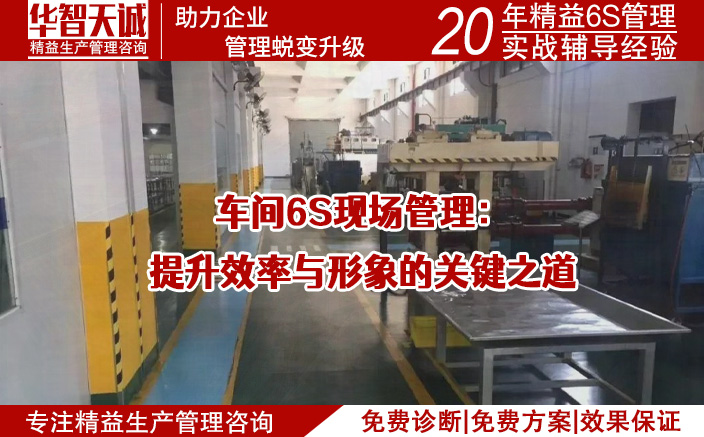 车间6S现场管理：提升效率与形象的关键之道