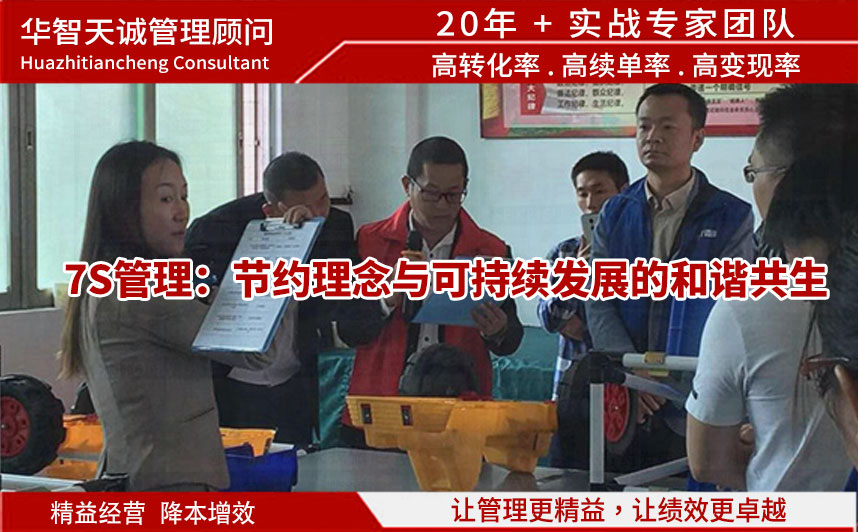7S管理：节约理念与可持续发展的和谐共生