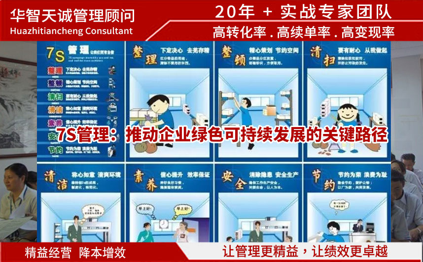 7S管理：推动企业绿色可持续发展的关键路径