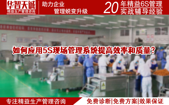 如何应用5S现场管理​系统提高效率和质量？