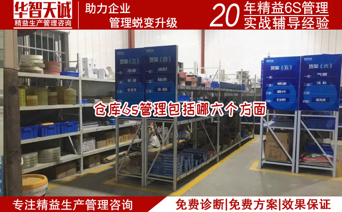 仓库6S管理都有哪6个方面？它们分别是？