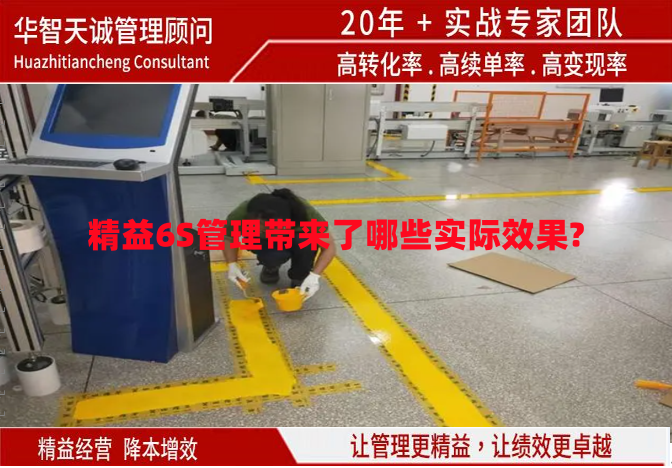 精益6S管理带来了哪些实际效果?