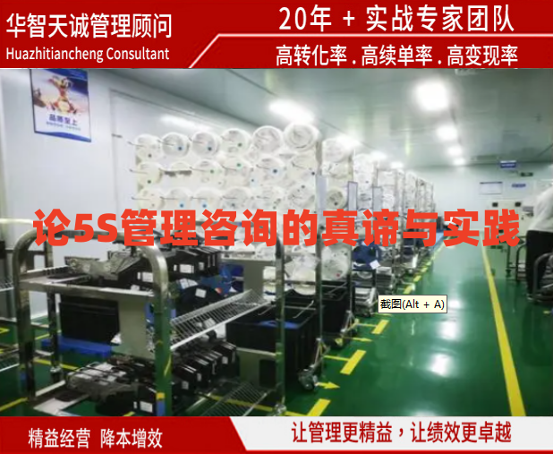 论5S管理咨询的真谛与实践