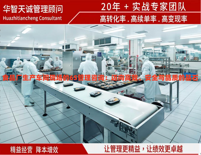 食品厂生产车间现场的6S管理咨询：迈向高效、安全与品质的基石