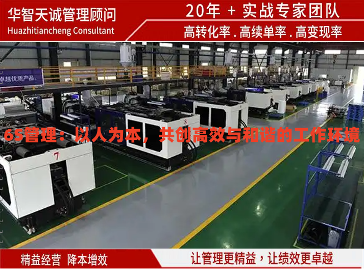 6S管理：以人为本，共创高效与和谐的工作环境