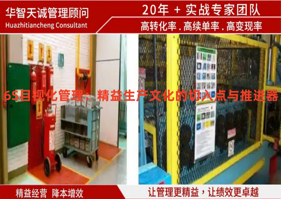 6S目视化管理：精益生产文化的切入点与推进器