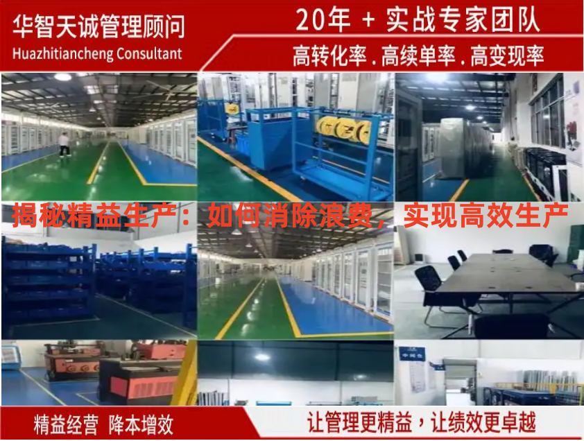 揭秘精益生产：如何消除浪费，实现高效生产