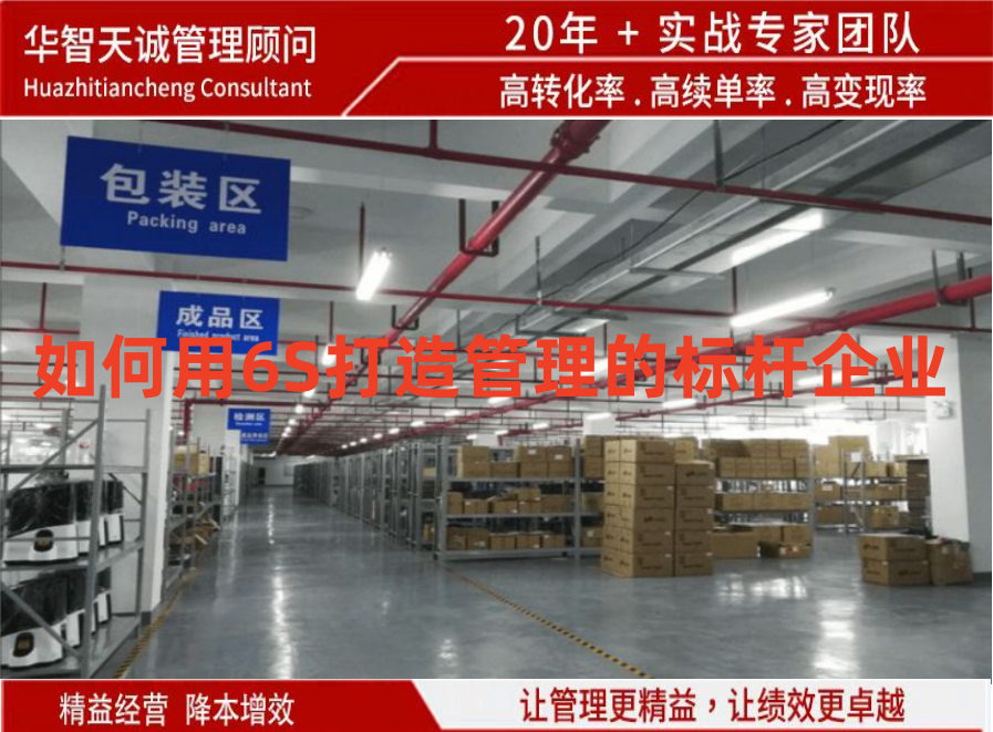 如何用6S打造管理的标杆企业