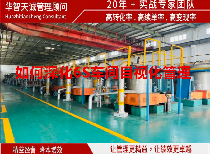 如何深化6S车间目视化管理