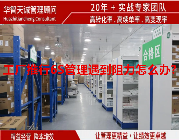 工厂推行6S管理遇到阻力怎么办?