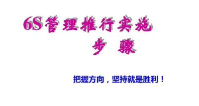 6S管理检查组织实施步骤?