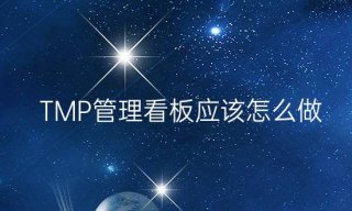 精益生产中，TMP管理看板应该怎么做？