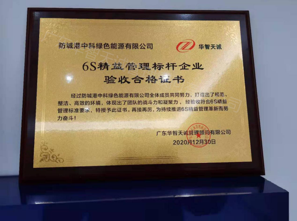 防城港中科绿色能源有限公司6S管理