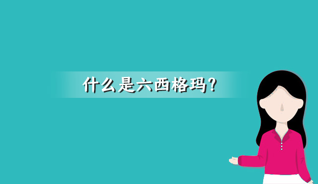 六西格玛管理的六步法(精益六西格玛培训机构排名)