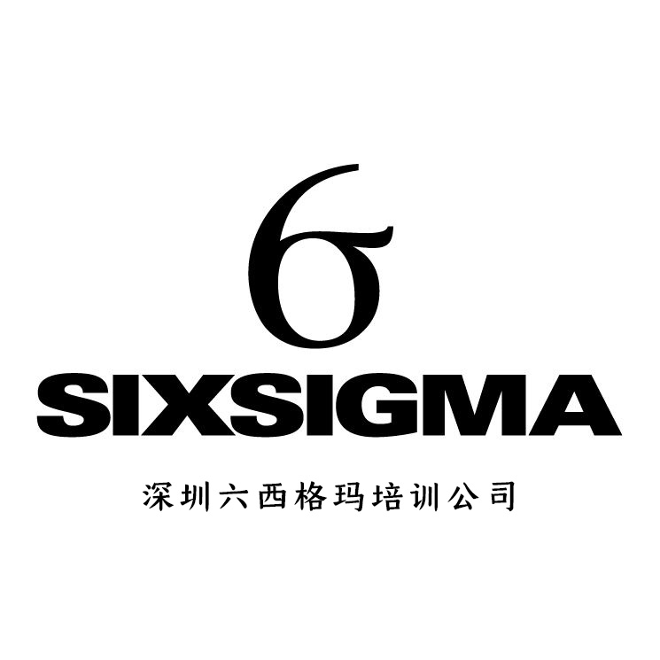 深圳六西格玛培训公司哪一家实力靠谱?(深圳六西格玛培训需要多少钱?)